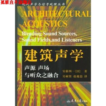 【正版书】 建筑声学：声源、声场与听众之融合 [日]安藤四一,吴硕贤,赵越喆 天津大学出版社