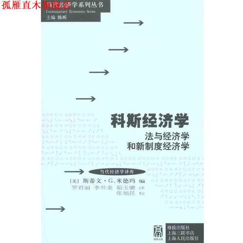【正版书】 科斯经济学:法与经济学和新制度经济学 (美)米德玛 格致出版社