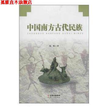 【正版书】 中国南方古代民族 杨帆 云南人民出版社
