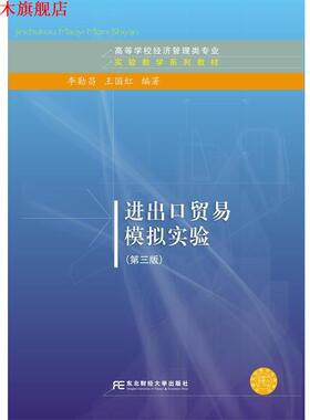 【正版书】 进出口贸易模拟实验 李勤昌,王国红 东北财经大学出版社有限责任公司