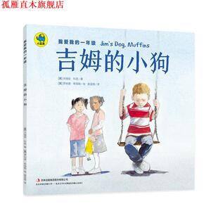 【正版书】 我爱我的一年级 吉姆的小狗 [美] 米瑞安·科恩 著,[美] 罗纳德·希姆勒 绘,奥蓝格 译 吉林出版社