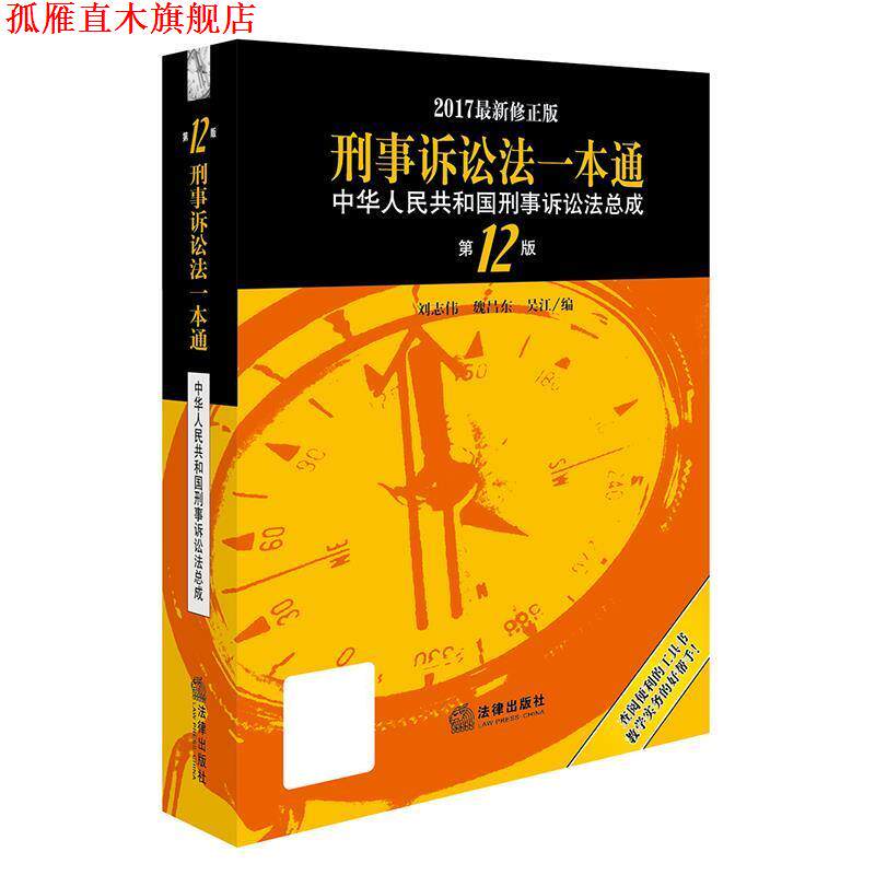 【正版书】 刑事诉讼法一本通-中华人民共和国刑事诉讼法总成 刘志伟,魏昌东,吴江 法律出版社