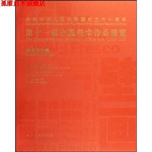 【正版书】 第十一届全国美术作品展览 侯一民 著 人民美术出版社