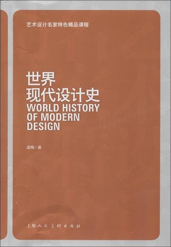 【正版书】 世界现代设计史---艺术设计名家特色精品课程 梁梅 上海人民美术出版社