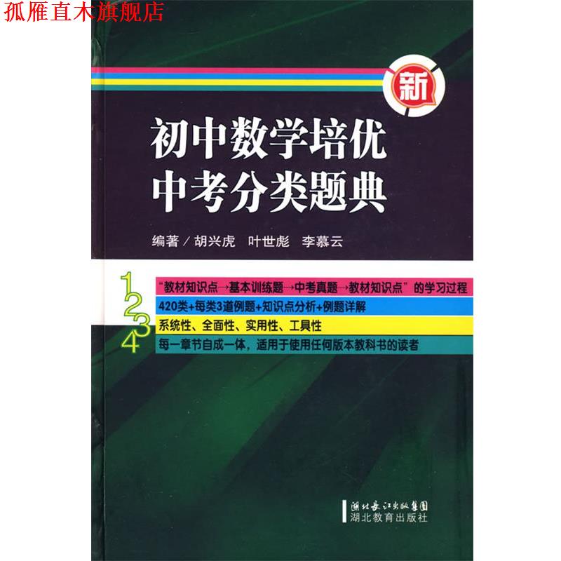 【正版书】 初中数学培优中考分类题典 胡兴虎,叶世彪,李慕云 编著 湖北教育出版社