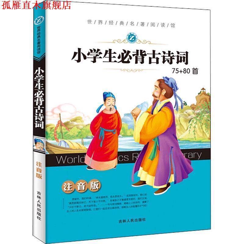 【正版书】 小学生必背古诗词75+80首 李丹,孟勋 主编 吉林人民出版社