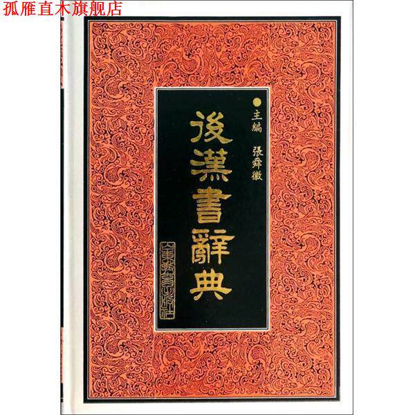 【正版书】 后汉书辞典 张舜徽 主编 山东教育出版社