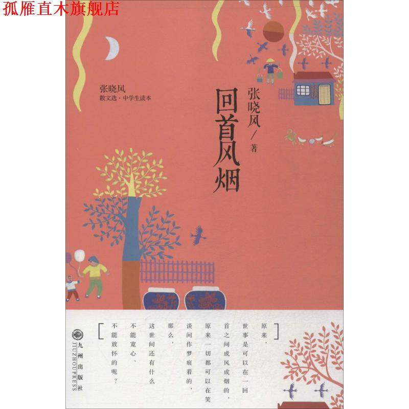 【正版书】 张晓风散文选:回首风烟 张晓风　著 九州出版社