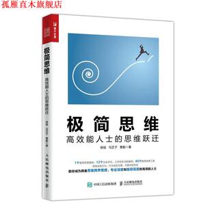 【正版书】 极简思维 高效能人士的思维跃迁 徐斌,,马芷子,曹毅 人民邮电出版社