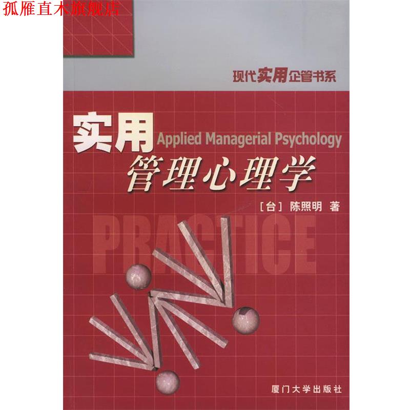 【正版书】 实用管理心理学—现代实用企管书系 陈照明 著 厦门大学出版社