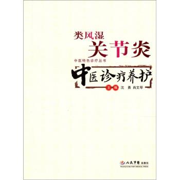 【正版书】 类风湿关节炎中医诊疗养护 沈勇,肖文琴 编 人民军医出版社