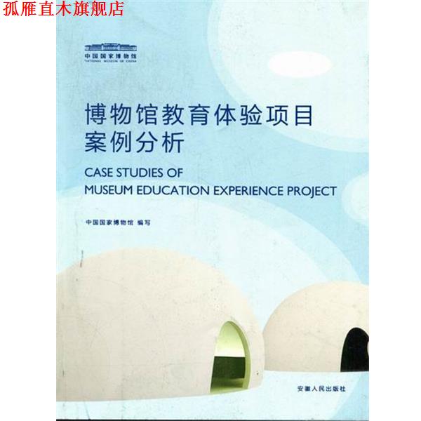 【正版书】 博物馆教育体验项目案例分析 黄振春 主编,中国国家博物馆 编写 安徽人民出版社