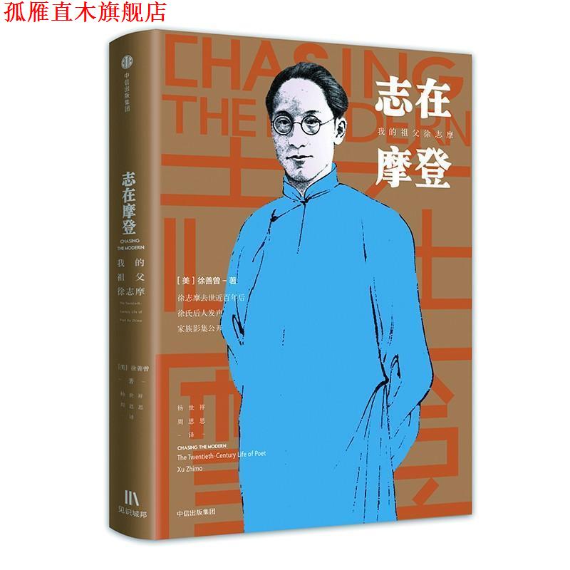 【正版书】 志在摩登：我的祖父徐志摩 徐善曾 著 中信出版集团，中信出版社