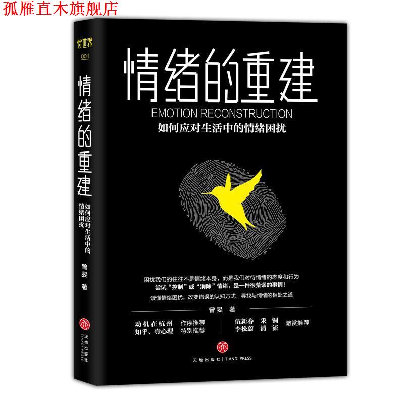 【正版书】 情绪的重建:如何应对生活中的情绪困扰 曾旻 天地出版社