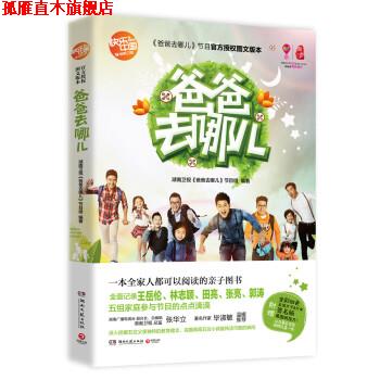 【正版书】 爸爸去哪儿 湖南卫视《爸爸去哪儿》节目组 编 湖南文艺出版社