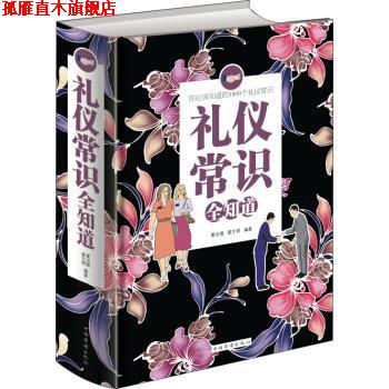 【正版书】 礼仪常识全知道 夏志强,翟文明 著 中国华侨出版社