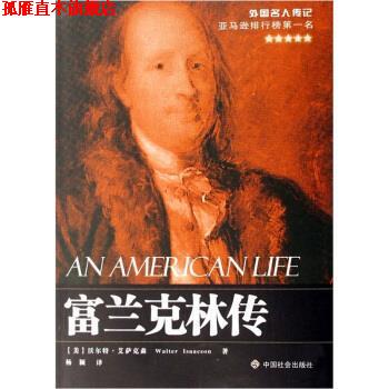 【正版书】 富兰克林传 [美] 沃尔特·艾萨克森（Walter Isaacson） 著,杨颖 译 中国社会出版社