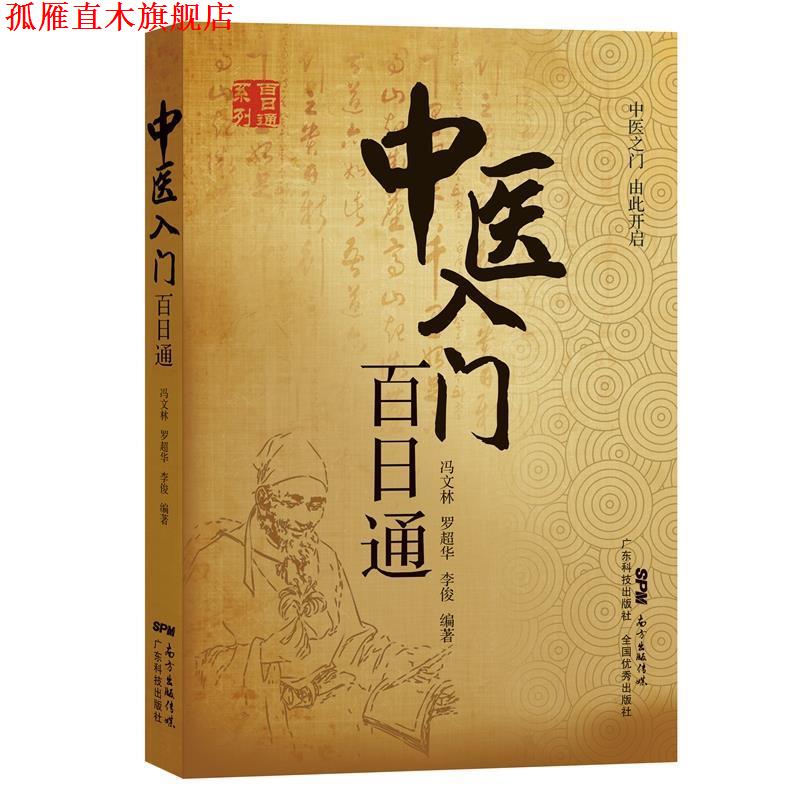 【正版书】 中医入门百日通 冯文林,罗超华,李俊 广东科技出版社