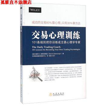 【正版书】 交易心理训练 [美] 布里特N.斯蒂恩博格（Brett N.Steenbarger）,沈 地震出版社