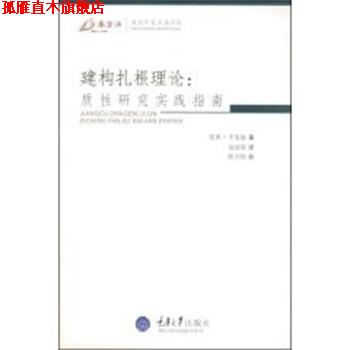 【正版书】 建构扎根理论:质性研究实践指南 (英)卡麦兹(Charmaz,K)　著,边国英　译 重庆大学出版社