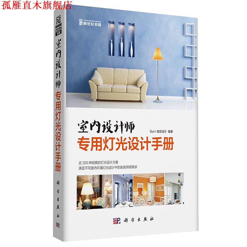 【正版书】 室内设计师专用灯光设计手册 Sun I 视觉设计 编著 科学出版社