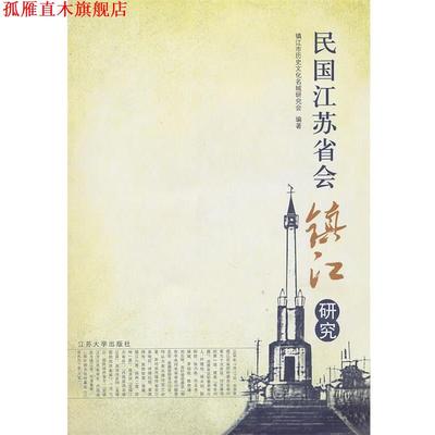 【正版书】 民国江苏省会镇江研究 镇江市历史文化名城研究会　编著 江苏大学出版社