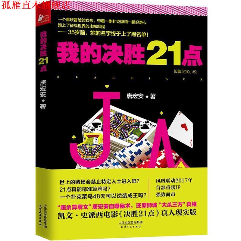 【正版书】 我的决胜21点 唐宏安 天津人民出版社