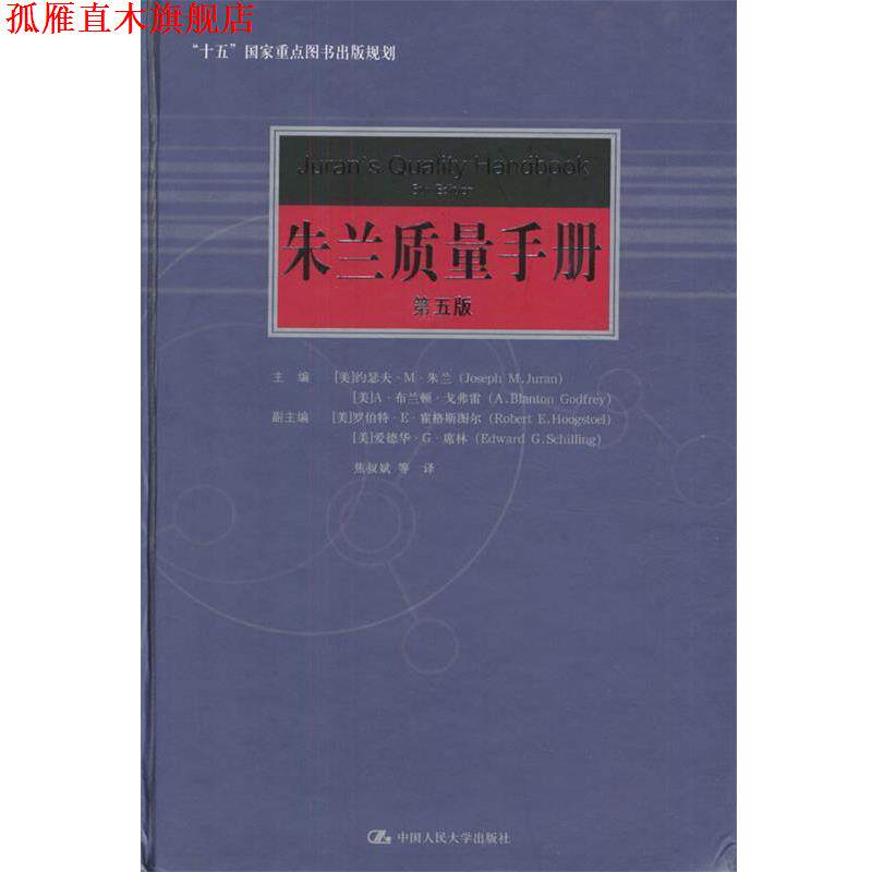 【正版书】 朱兰质量手册 [美]约瑟夫·M·朱兰,A·布兰顿·戈弗雷 著,焦叔斌 等译 中国人民大学出版社