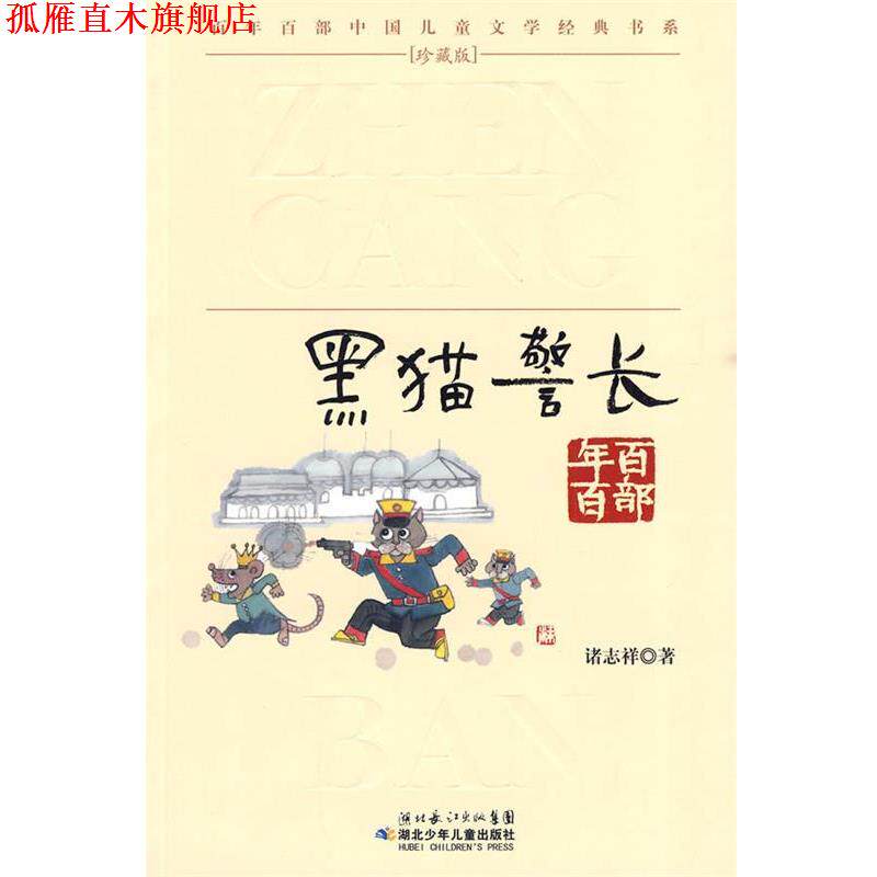 【正版书】 “百年百部中国儿童文学经典书系”珍藏版·黑猫警长 诸志祥 湖北少儿出版社