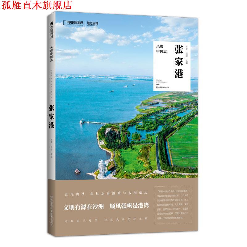 【正版书】 风物中国志·张家港 郭蔷聂靖 湖南科学技术出版社