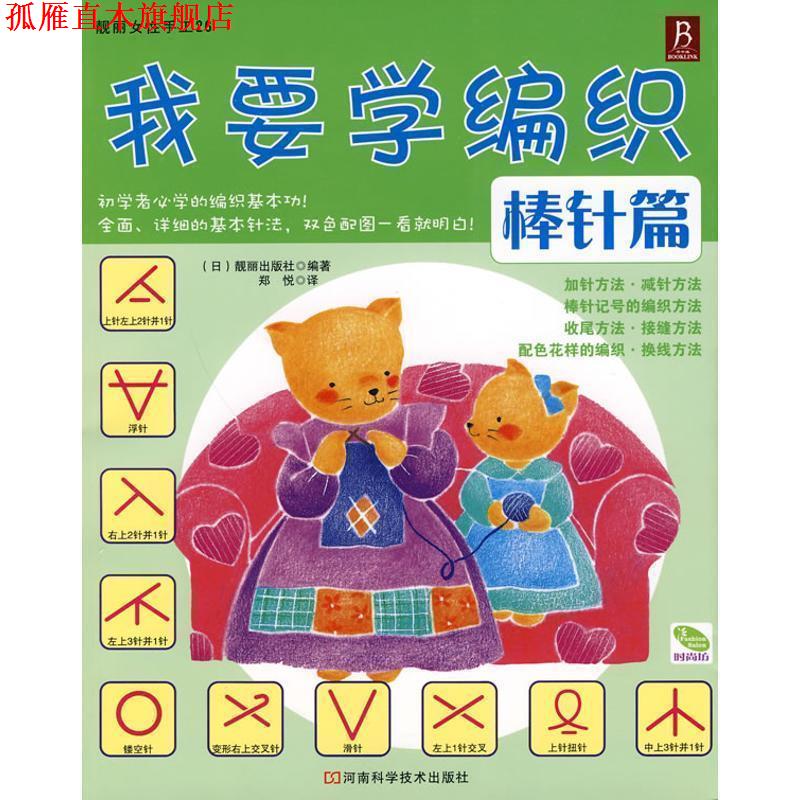 【正版书】 我要学编织-棒针篇 [日]靓丽出版社 河南科学技术出版社