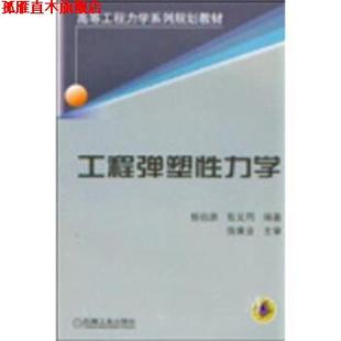 【正版书】 工程弹塑性力学 杨伯源,张义同 著 机械工业出版社