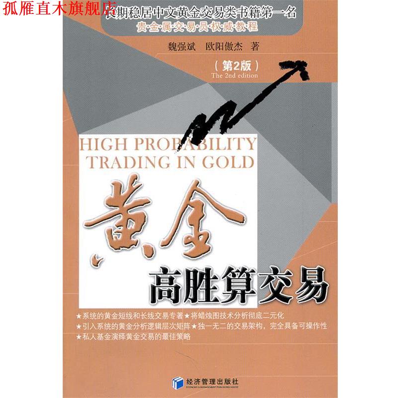 【正版书】 黄金高胜算交易 魏强斌,欧阳傲杰　著 经济管理出版社图片