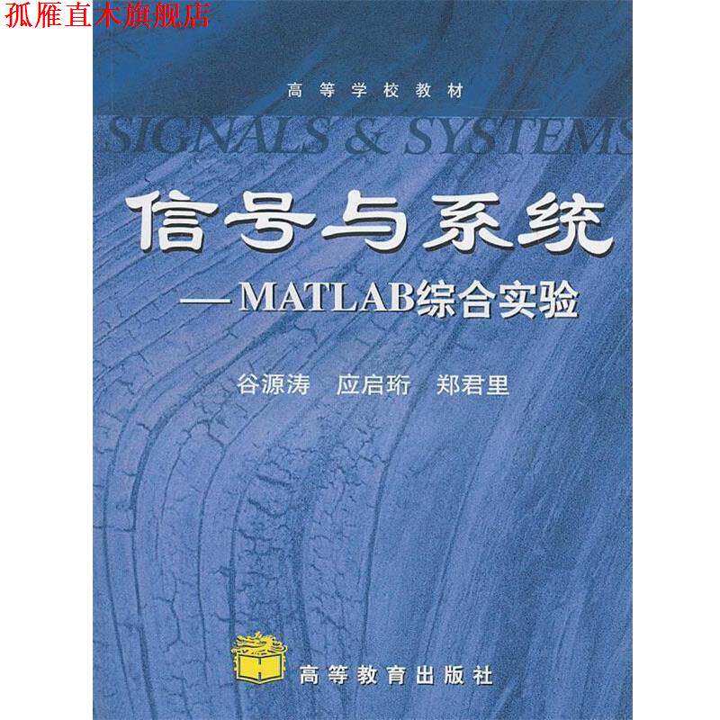 【正版书】 信号与系统—Matlab综合实验 谷源涛,应启珩,郑君里 高等教育出版社