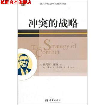 【正版书】 冲突的战略 [美] 谢林 著,赵华 等 译 华夏出版社