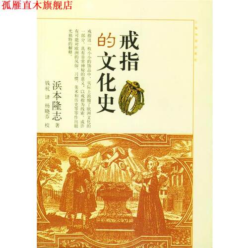 【正版书】 戒指的文化史 (日)浜本隆志 著,钱杭 译 上海书店出版社