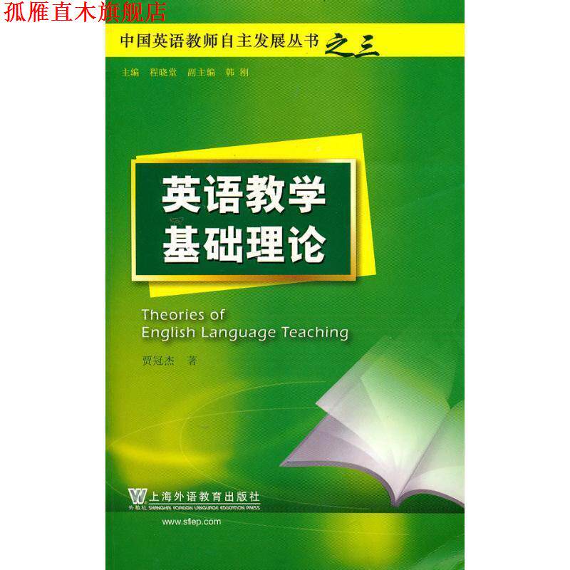 【正版书】 中国英语教师自主发展丛书:英语教学基础理论 贾冠杰 著 上海外语教育出版社