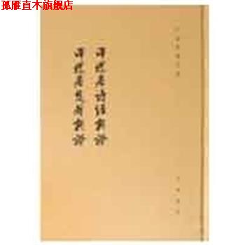 【正版书】 泽螺居诗经新证 泽螺居楚辞新证--于省吾著作集 于省吾 中华书局