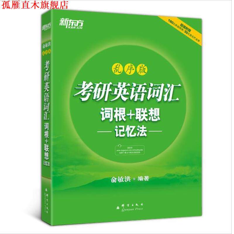 【正版书】 新东方考研英语词汇词根+联想记忆法乱序版 俞敏洪　编著 群言出版社
