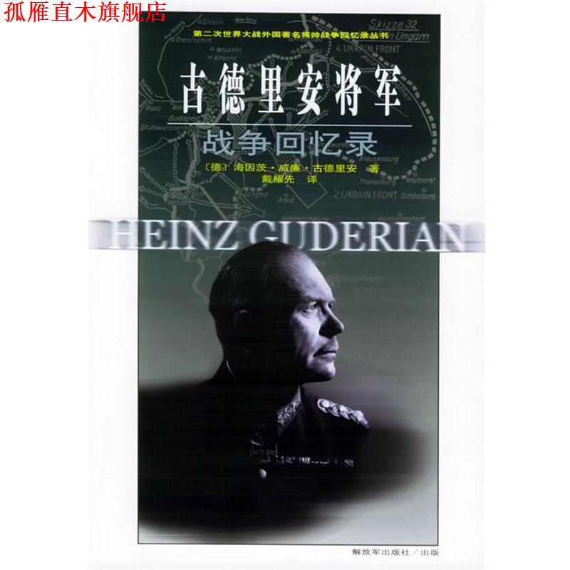 【正版书】 古德里安将军战争回忆录—第二次世界大战外国将帅战争回忆录丛书 (德)古德里安 著,戴耀先 译 中国人民出版社