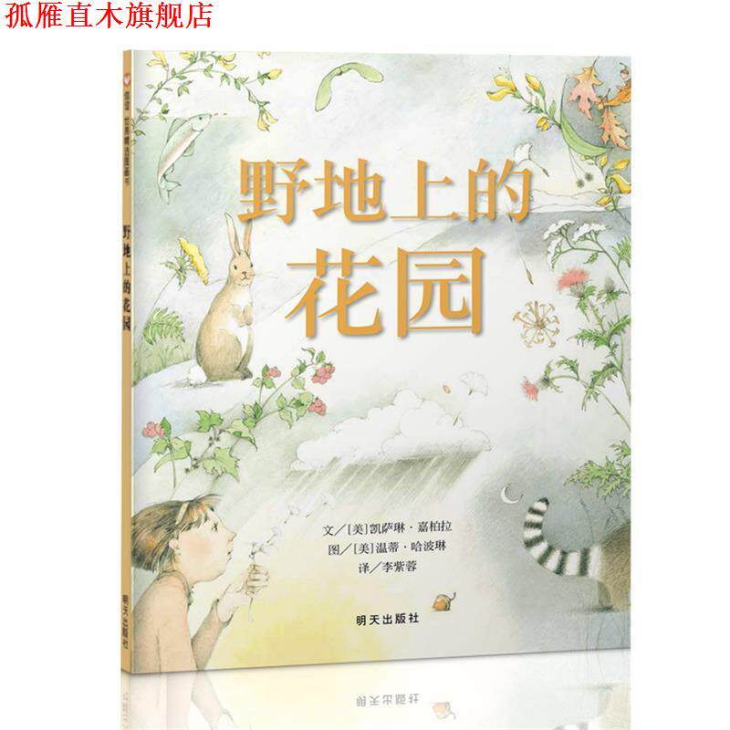 【正版书】 野地上的花园 [美]凯萨琳·嘉柏拉,[美] 温蒂·哈波琳, 明天出版社
