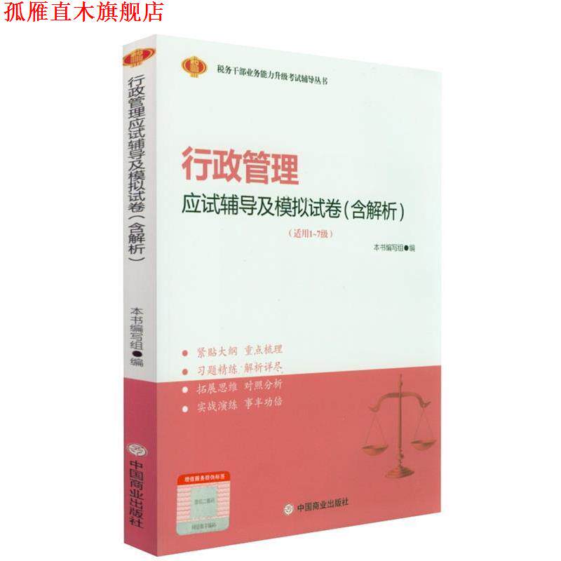 【正版书】 行政管理应试辅导及模拟试卷:含解析  中国商业出版社
