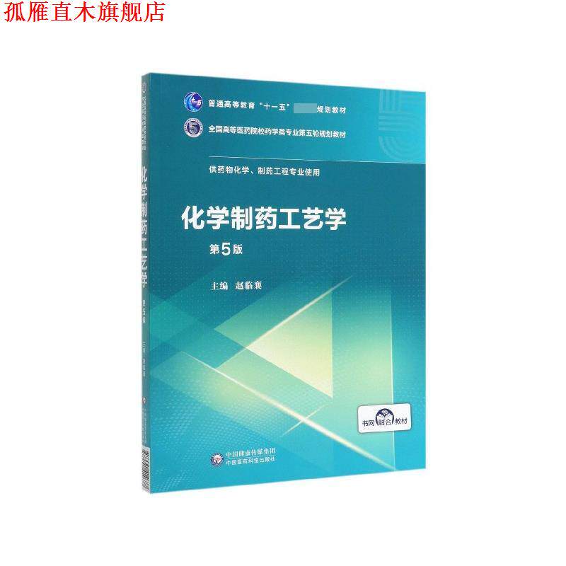 【正版书】 化学制药工艺学 赵临襄 编 中国医药科技出版社