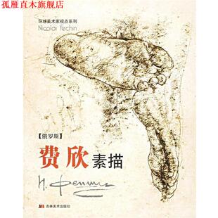 【正版书】 费欣素描 环球美术家视点系列 NicolaiFeichin 吉林美术出版社