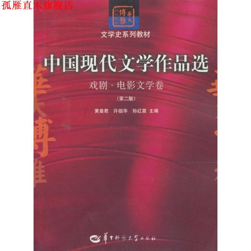 【正版书】 中国现代文学作品选:戏剧·电影文学卷 黄曼君 等 编 华中师范大学出版社