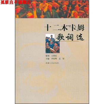 【正版书】 十二木卡姆歌词选 李东明,孟星 编
