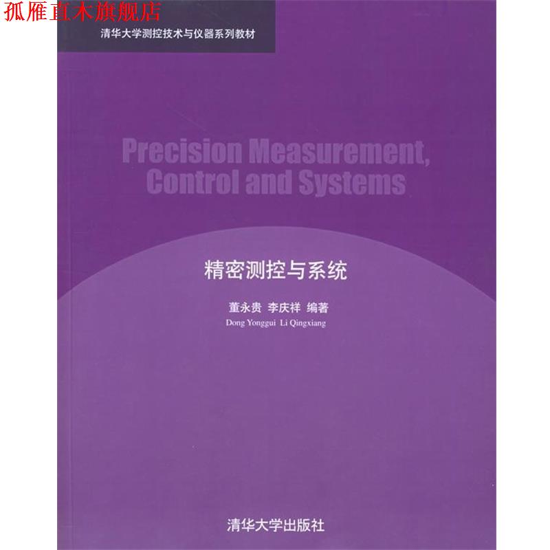 【正版书】 清华大学测控技术与仪器系列教材:精密测控与系统 董永贵,李庆祥 著 清华大学出版社