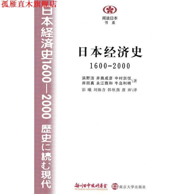 【正版书】 日本经济史1600—2000 (日)浜野洁等 南京大学出版社