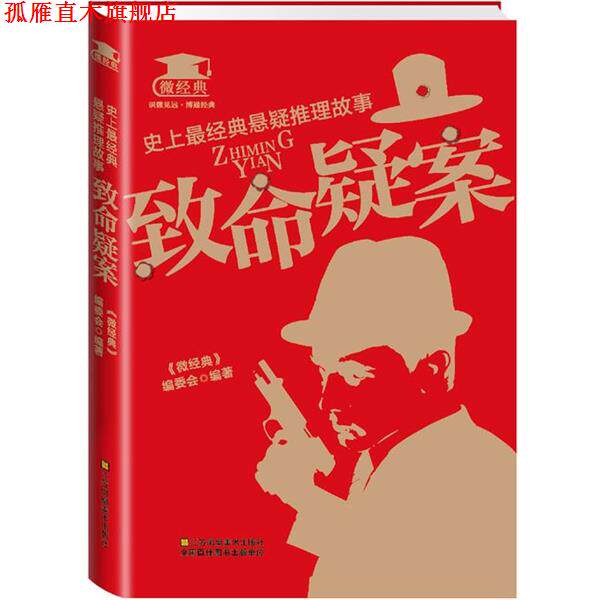 【正版书】 经典悬疑推理故事:致命疑案 《微经典》编委会 江苏美术出版社
