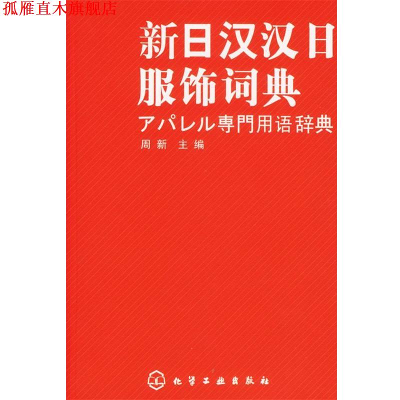 【正版书】 新日汉汉日服饰词典 周新 主编 化学工业出版社